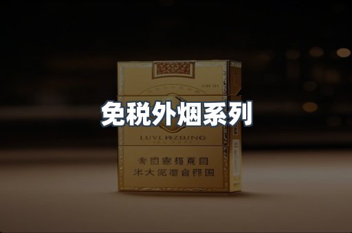 免税外烟系列