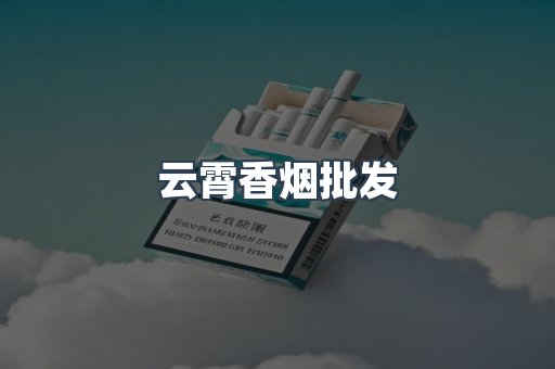 云霄香烟